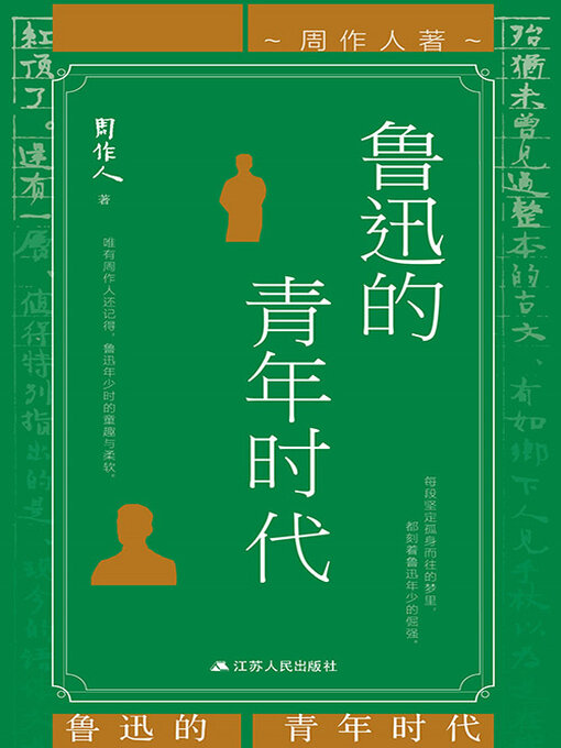 Title details for 鲁迅的青年时代 by 周作人 - Available